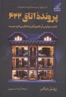 کتاب پرونده اتاق 622 - تصویر 1