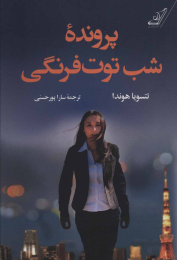کتاب پرونده شب توت فرنگی - front