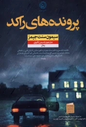 کتاب پرونده های راکد - front
