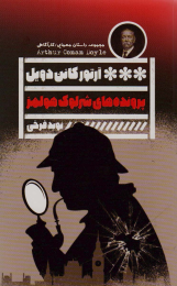 کتاب پرونده های شرلوک هولمز - front