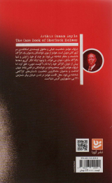 کتاب پرونده های شرلوک هولمز - back