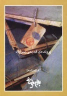 کتاب پرونده قدیمی پیرآباد - تصویر 1