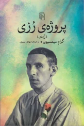 کتاب پروژه رزی - front