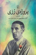 کتاب پروژه رزی - تصویر 1