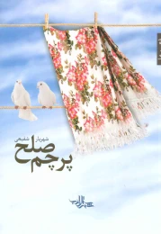 کتاب پرچم صلح - front
