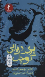 کتاب پری دریایی کوچک - front