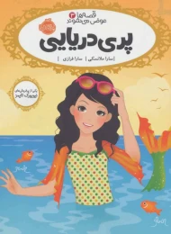 کتاب پری دریایی - front