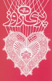 کتاب پری روز - front