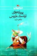 کتاب پریانه‌های لیاسند ماریس - تصویر 1