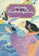 کتاب پریزاده‌ای که با جوان گاوچران ازدواج می‌کند - تصویر 1