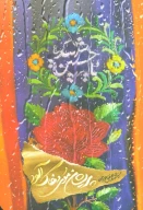 کتاب پریشان موی و خاک آلود - تصویر 1