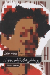 کتاب پریشانی های ترلس جوان - front