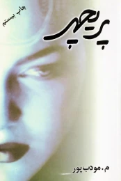 کتاب پریچهر - front