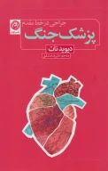 کتاب پزشک جنگ - تصویر 1
