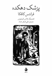کتاب پزشک دهکده - front