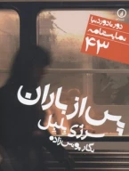 کتاب پس از باران - تصویر 1