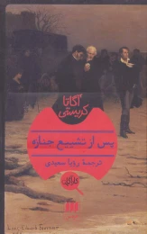 کتاب پس از تشییع جنازه - front