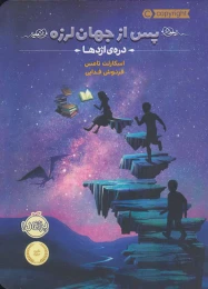 کتاب پس از جهان لرزه 1 - front