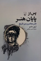 کتاب پس از پایان هنر - front