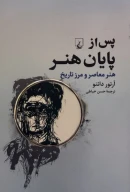 کتاب پس از پایان هنر - تصویر 1