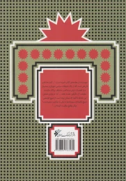 کتاب پس از پنجاه سال پژوهشی تازه پیرامون قیام حسین (علیه السلام) - back