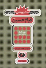 کتاب پس از پنجاه سال پژوهشی تازه پیرامون قیام حسین (علیه السلام) - front
