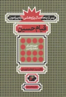 کتاب پس از پنجاه سال پژوهشی تازه پیرامون قیام حسین (علیه السلام) - تصویر 1