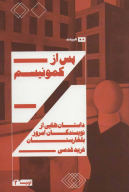 کتاب پس از کمونیسم - تصویر 1
