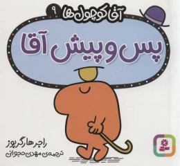 کتاب پس و پیش آقا - front