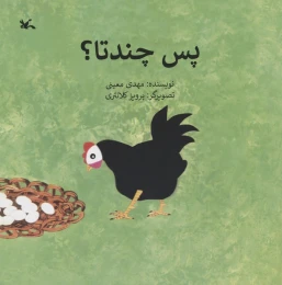کتاب پس چندتا؟ - front