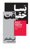 کتاب پساحقیقت - تصویر 1