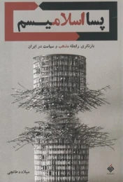 کتاب پسااسلامیسم
