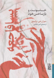 کتاب پسافاجعه (خشونت و بازساختن خود) - front