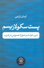 کتاب پست سکولاریسم