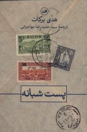 کتاب پست شبانه - front