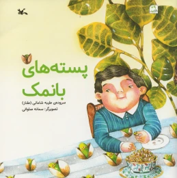 کتاب پسته های با نمک