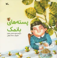کتاب پسته‌های بانمک - تصویر 1