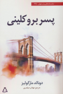 کتاب پسر بروکلینی - تصویر 1