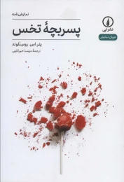 کتاب پسر بچه تخس - front
