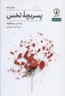 کتاب پسر بچه تخس - تصویر 1