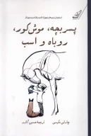 کتاب پسر بچه، موش کور، روباه و اسب (جلد سخت) - تصویر 1