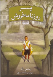 کتاب پسر روزنامه فروش - front