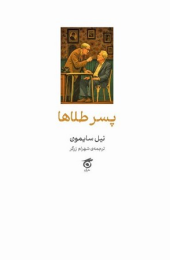 کتاب پسر طلاها