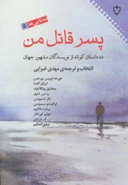 کتاب پسر قاتل من - front