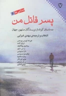 کتاب پسر قاتل من - تصویر 1