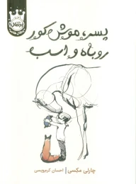 کتاب پسر، موش کور، روباه و اسب (جلد سخت) - front