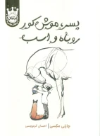کتاب پسر، موش کور، روباه و اسب - تصویر 1
