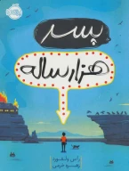 کتاب پسر هزار‌ساله - تصویر 1