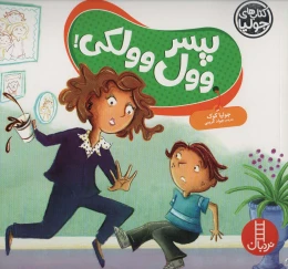 کتاب پسر وول وولکی - front