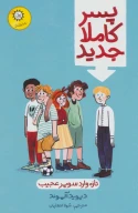 کتاب پسر کاملا جدید - تصویر 1